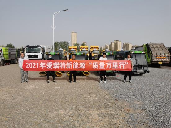 五天四地|愛瑞特質量萬里行：江蘇站、山東站完美收官！